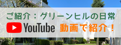 社会福祉法人翠燿会　グリーンヒル　動画で紹介しています。