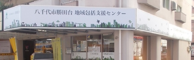 地域包括支援センター