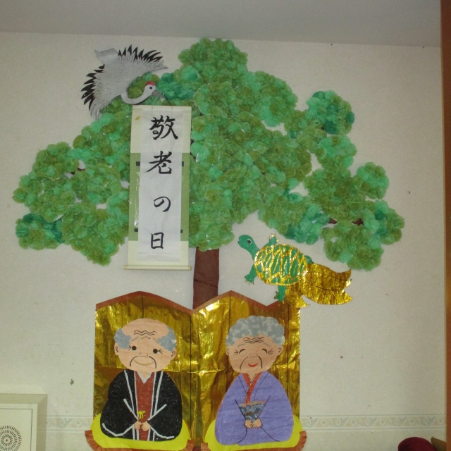 敬老　壁面