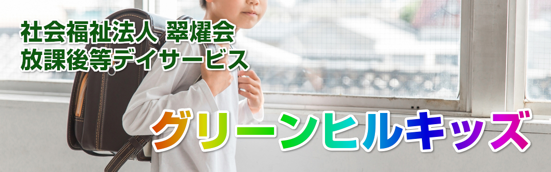 放課後等デイサービス グリーンヒルキッズ